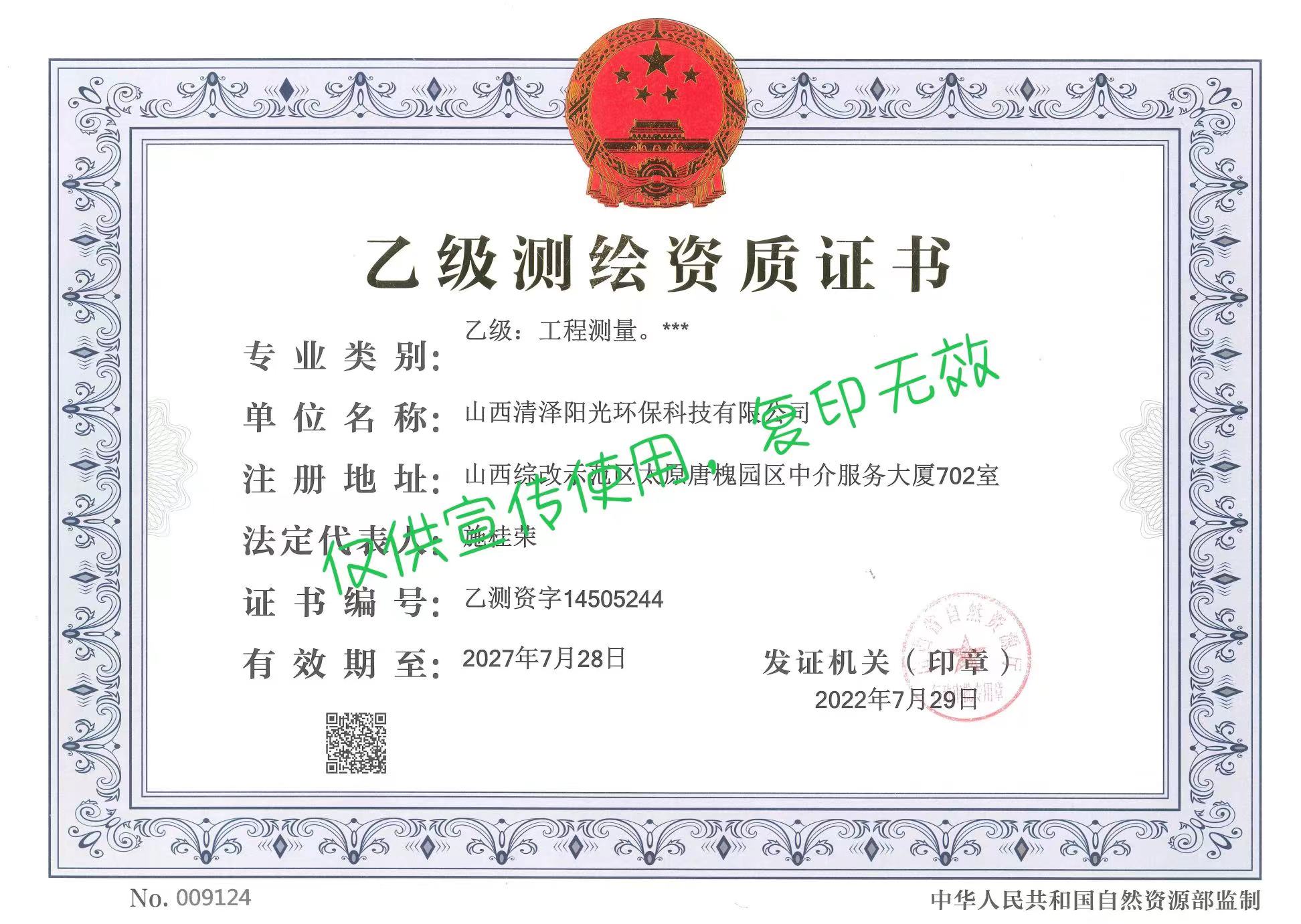 乙級(jí)測繪資質(zhì)證書